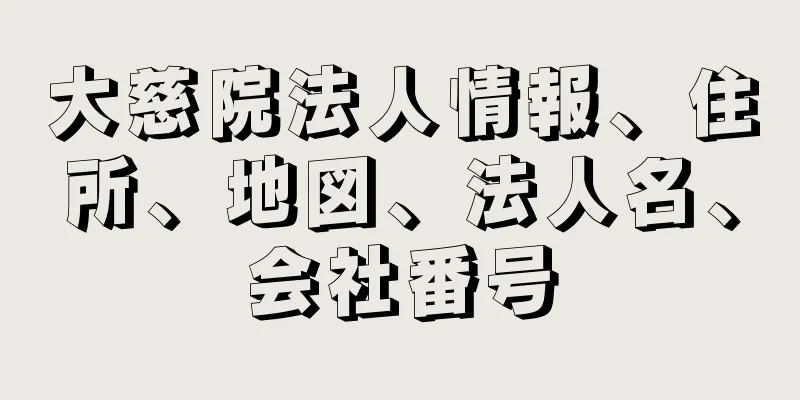 大慈院法人情報、住所、地図、法人名、会社番号