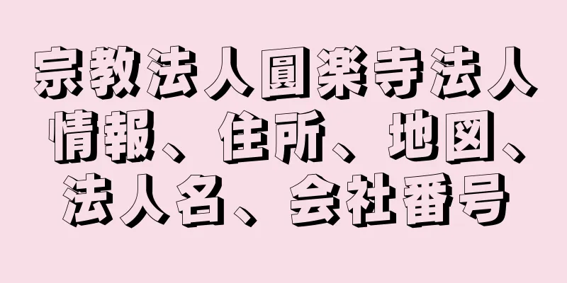 宗教法人圓楽寺法人情報、住所、地図、法人名、会社番号