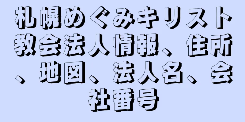 札幌めぐみキリスト教会法人情報、住所、地図、法人名、会社番号