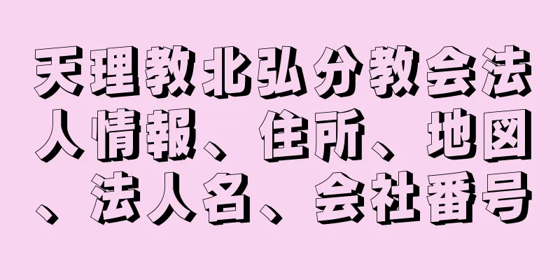 天理教北弘分教会法人情報、住所、地図、法人名、会社番号