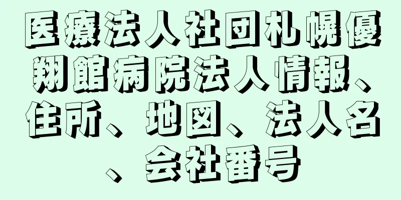 医療法人社団札幌優翔館病院法人情報、住所、地図、法人名、会社番号