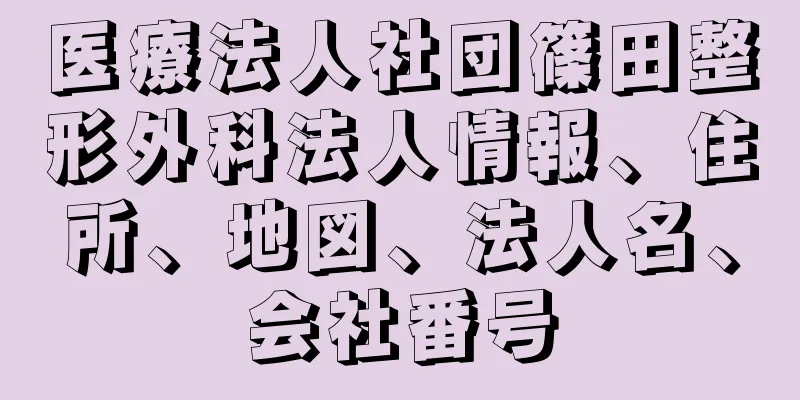 医療法人社団篠田整形外科法人情報、住所、地図、法人名、会社番号