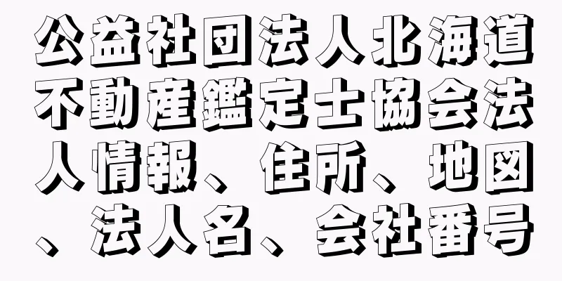 公益社団法人北海道不動産鑑定士協会法人情報、住所、地図、法人名、会社番号