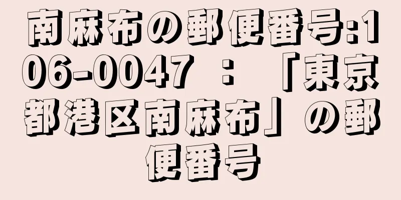 南麻布の郵便番号:106-0047 ： 「東京都港区南麻布」の郵便番号