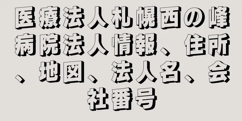 医療法人札幌西の峰病院法人情報、住所、地図、法人名、会社番号