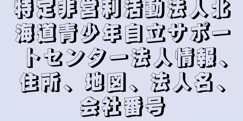 特定非営利活動法人北海道青少年自立サポートセンター法人情報、住所、地図、法人名、会社番号