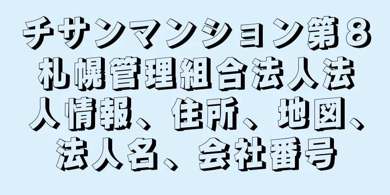 チサンマンション第８札幌管理組合法人法人情報、住所、地図、法人名、会社番号
