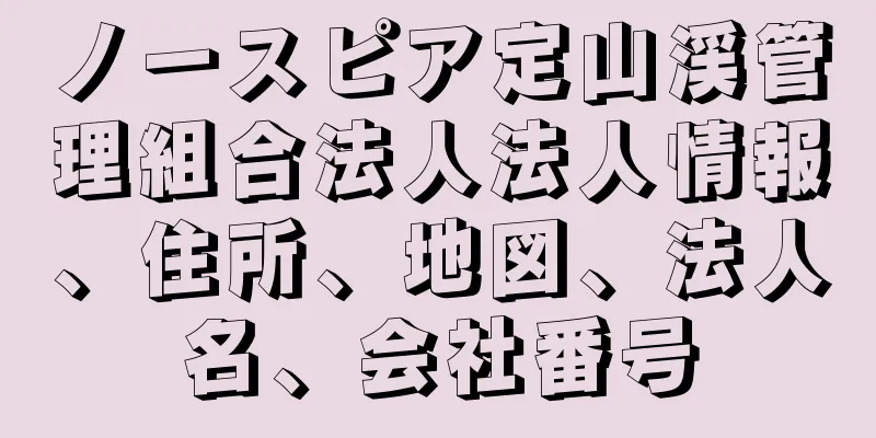 ノースピア定山渓管理組合法人法人情報、住所、地図、法人名、会社番号