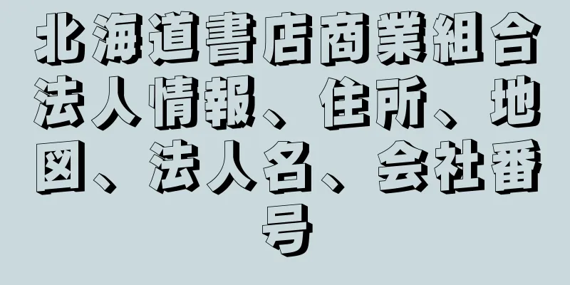 北海道書店商業組合法人情報、住所、地図、法人名、会社番号