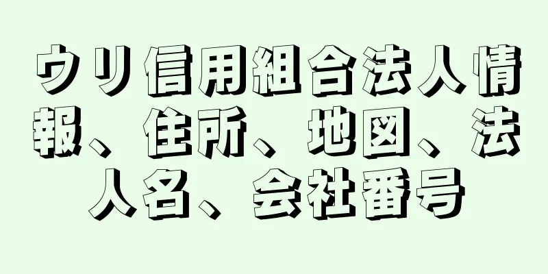 ウリ信用組合法人情報、住所、地図、法人名、会社番号