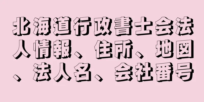 北海道行政書士会法人情報、住所、地図、法人名、会社番号