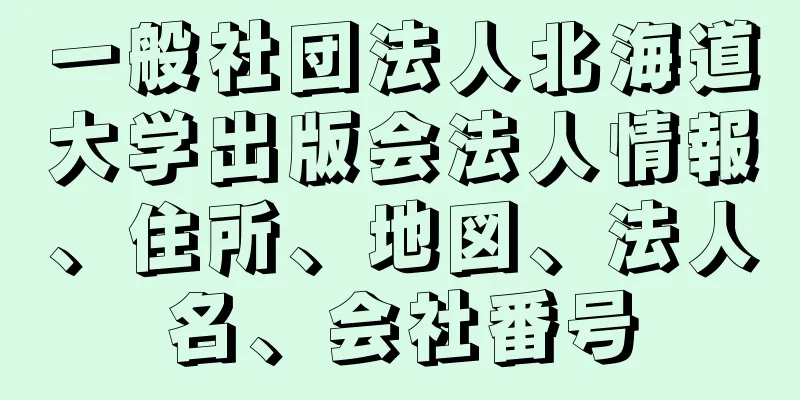 一般社団法人北海道大学出版会法人情報、住所、地図、法人名、会社番号