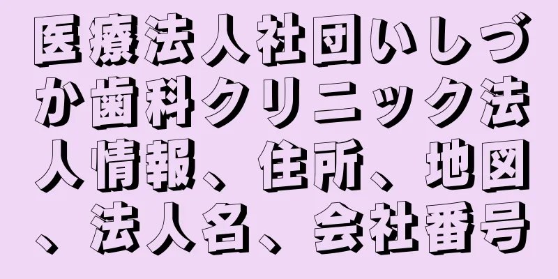 医療法人社団いしづか歯科クリニック法人情報、住所、地図、法人名、会社番号