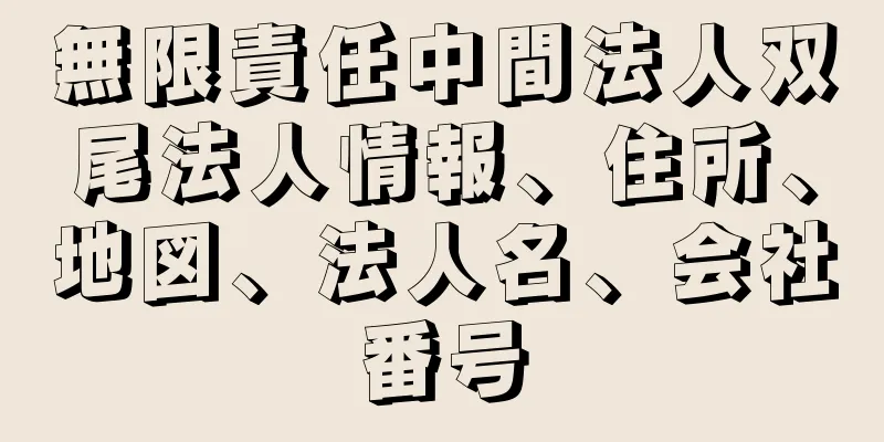 無限責任中間法人双尾法人情報、住所、地図、法人名、会社番号