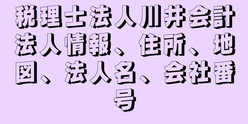 税理士法人川井会計法人情報、住所、地図、法人名、会社番号
