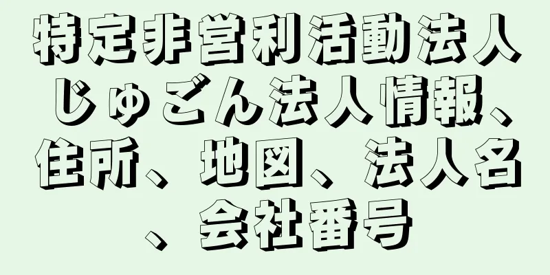 特定非営利活動法人じゅごん法人情報、住所、地図、法人名、会社番号