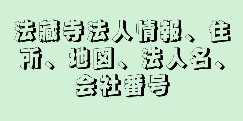 法藏寺法人情報、住所、地図、法人名、会社番号