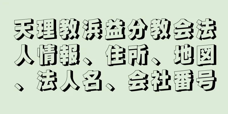 天理教浜益分教会法人情報、住所、地図、法人名、会社番号
