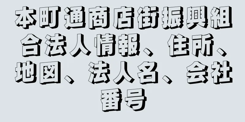 本町通商店街振興組合法人情報、住所、地図、法人名、会社番号