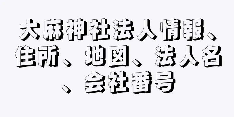 大麻神社法人情報、住所、地図、法人名、会社番号