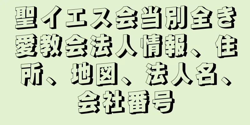聖イエス会当別全き愛教会法人情報、住所、地図、法人名、会社番号