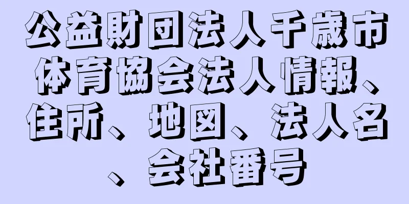 公益財団法人千歳市体育協会法人情報、住所、地図、法人名、会社番号