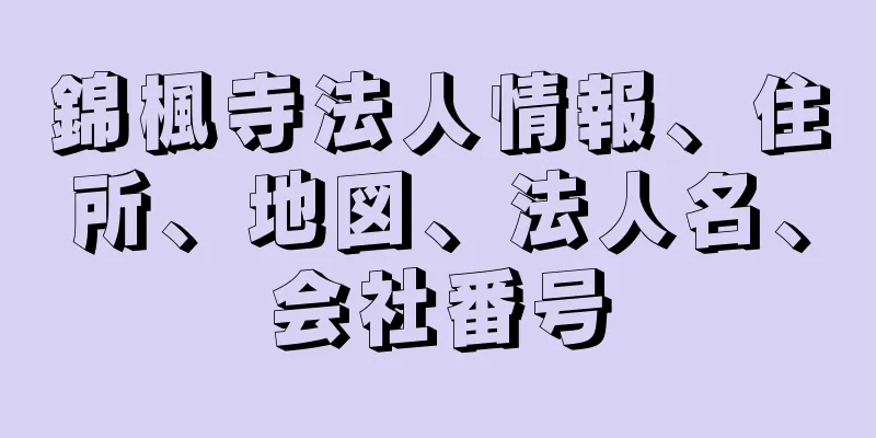 錦楓寺法人情報、住所、地図、法人名、会社番号
