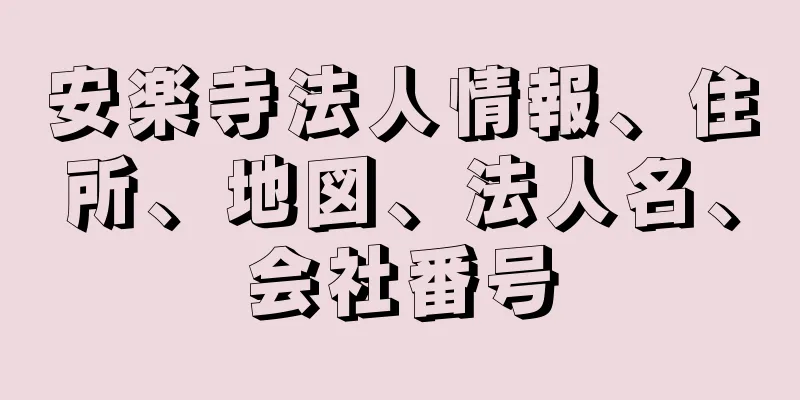 安楽寺法人情報、住所、地図、法人名、会社番号