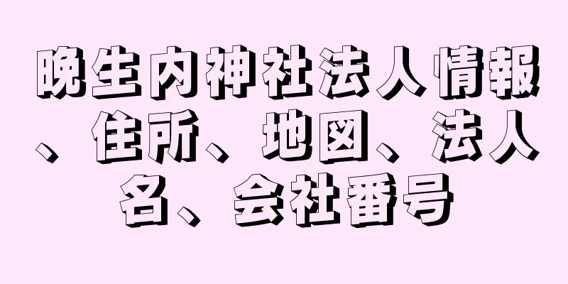 晩生内神社法人情報、住所、地図、法人名、会社番号
