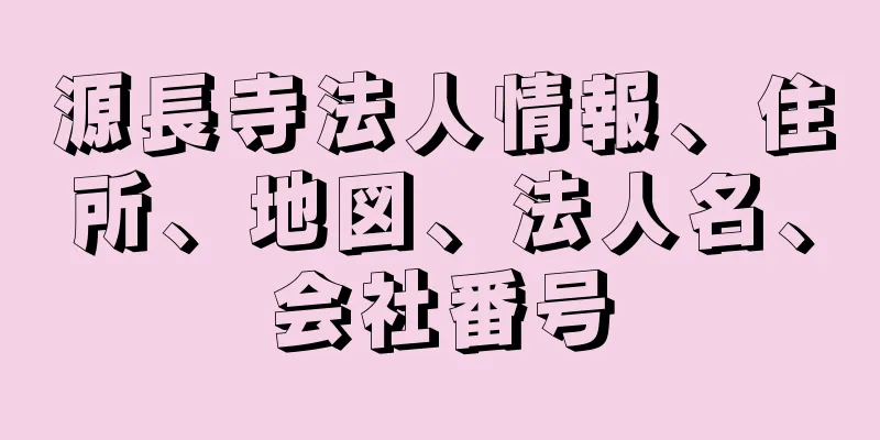 源長寺法人情報、住所、地図、法人名、会社番号