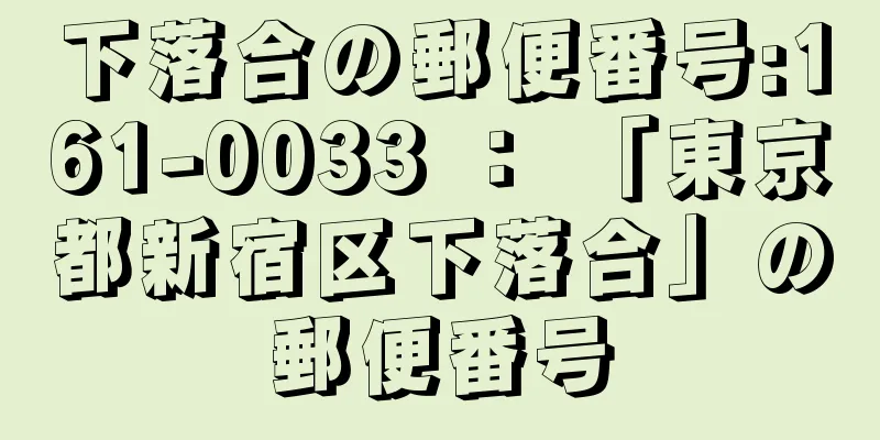 下落合の郵便番号:161-0033 ： 「東京都新宿区下落合」の郵便番号