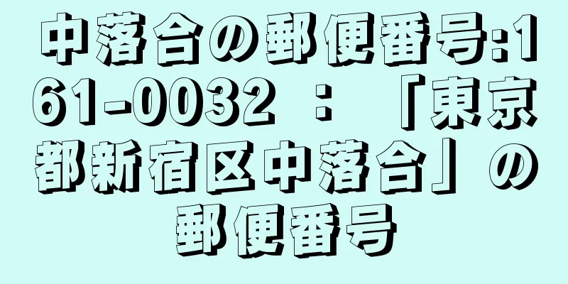 中落合の郵便番号:161-0032 ： 「東京都新宿区中落合」の郵便番号