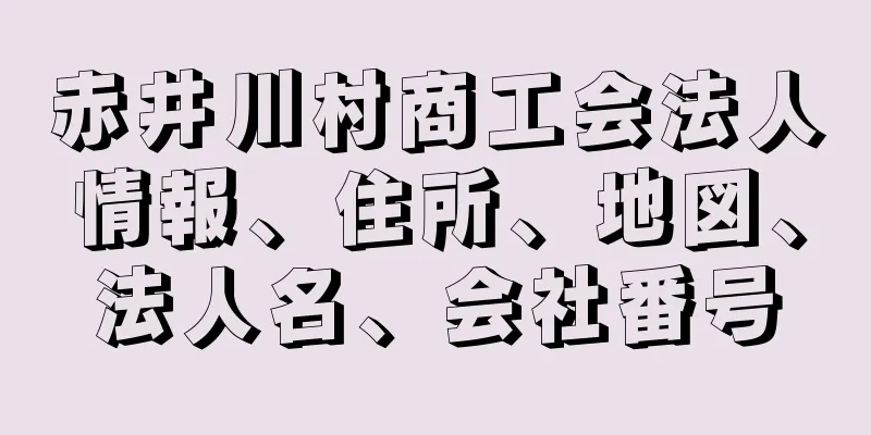赤井川村商工会法人情報、住所、地図、法人名、会社番号
