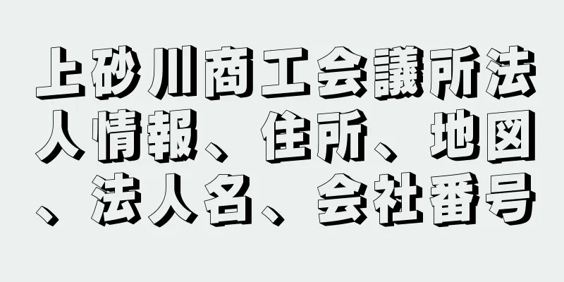 上砂川商工会議所法人情報、住所、地図、法人名、会社番号