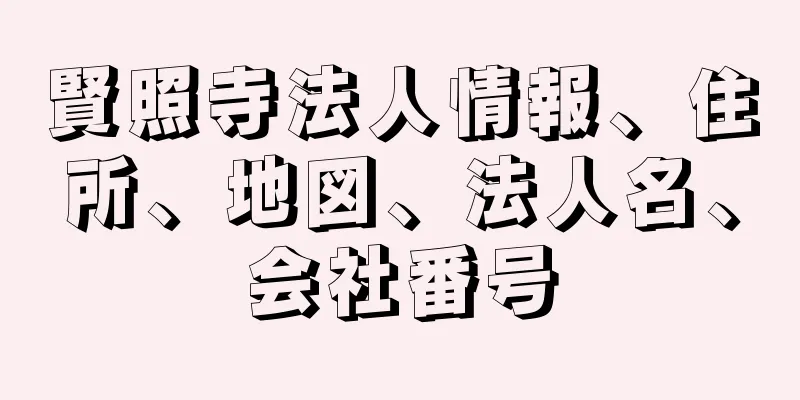賢照寺法人情報、住所、地図、法人名、会社番号