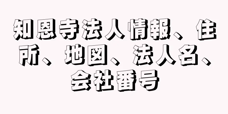 知恩寺法人情報、住所、地図、法人名、会社番号