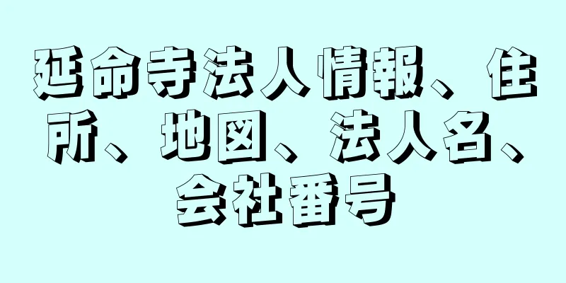 延命寺法人情報、住所、地図、法人名、会社番号