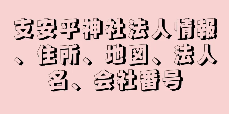 支安平神社法人情報、住所、地図、法人名、会社番号