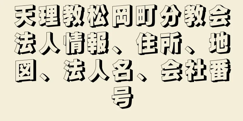 天理教松岡町分教会法人情報、住所、地図、法人名、会社番号