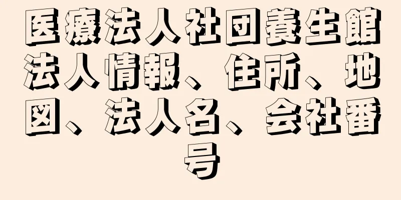 医療法人社団養生館法人情報、住所、地図、法人名、会社番号