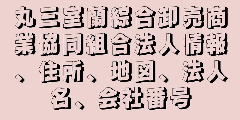丸三室蘭綜合卸売商業協同組合法人情報、住所、地図、法人名、会社番号