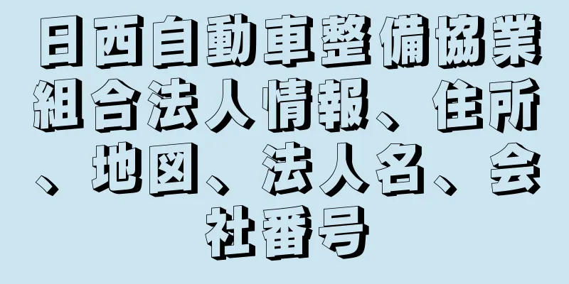 日西自動車整備協業組合法人情報、住所、地図、法人名、会社番号
