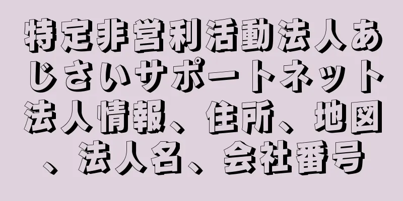 特定非営利活動法人あじさいサポートネット法人情報、住所、地図、法人名、会社番号