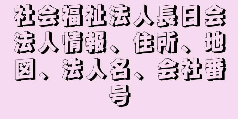 社会福祉法人長日会法人情報、住所、地図、法人名、会社番号