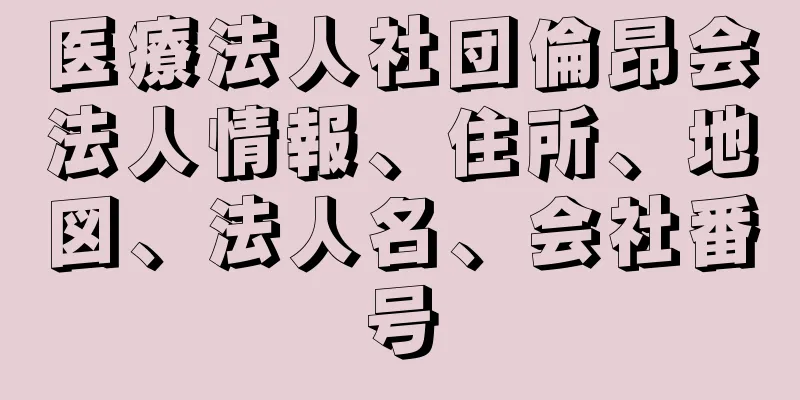 医療法人社団倫昂会法人情報、住所、地図、法人名、会社番号