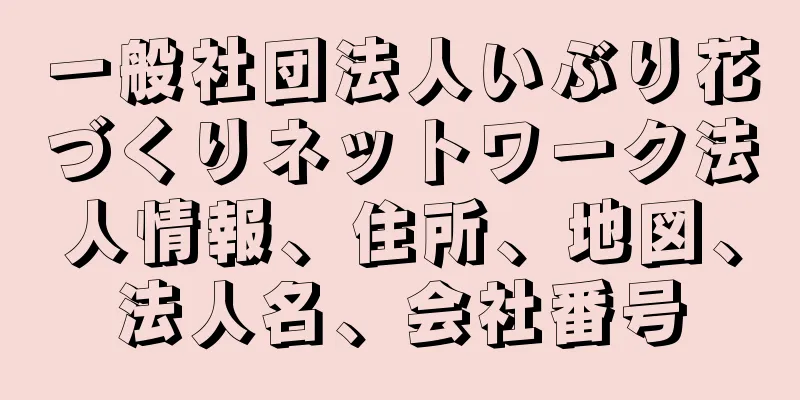 一般社団法人いぶり花づくりネットワーク法人情報、住所、地図、法人名、会社番号