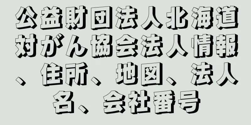 公益財団法人北海道対がん協会法人情報、住所、地図、法人名、会社番号