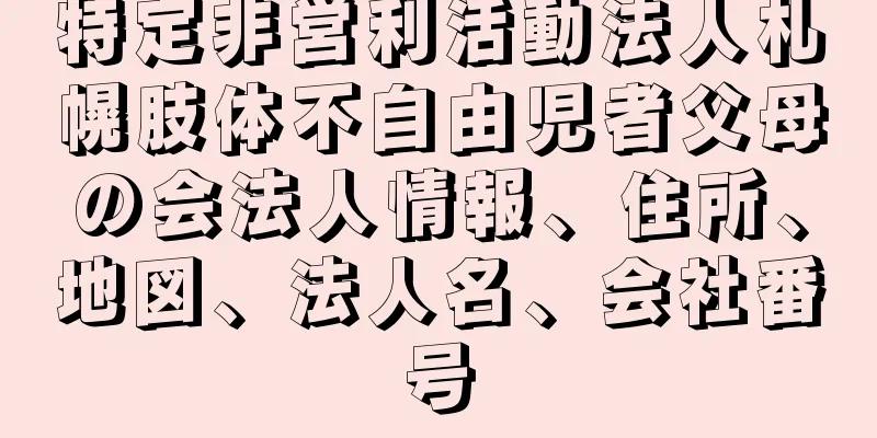 特定非営利活動法人札幌肢体不自由児者父母の会法人情報、住所、地図、法人名、会社番号