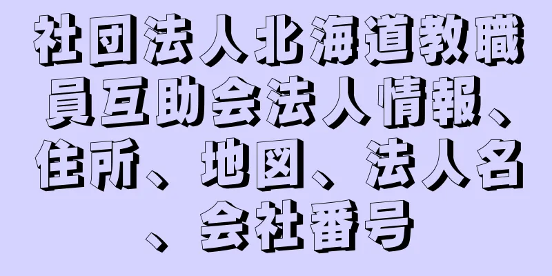 社団法人北海道教職員互助会法人情報、住所、地図、法人名、会社番号