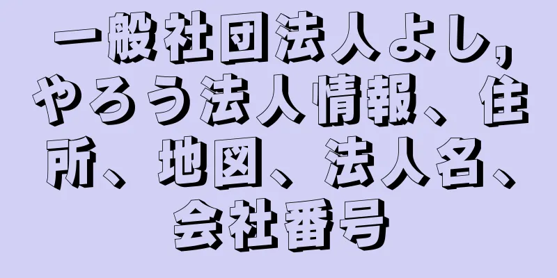一般社団法人よし，やろう法人情報、住所、地図、法人名、会社番号